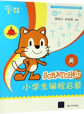 Scratchjr小学生编程启蒙(中小学创客教育执委会推荐