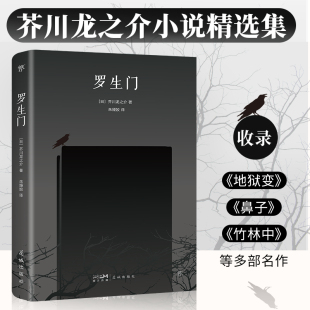 罗生门(芥川龙之介小说精选,收录《地狱变》《鼻子》《竹林中》等名作,附作者生平事迹+珍贵照片)(创美文库)