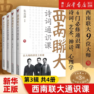 西南联大通识课第3缉共4册 精装诗词+艺术+神话+心理 闻一多等著西南联大文学课国史哲学诗词课文化艺术心理冯友兰朱自清中国书籍