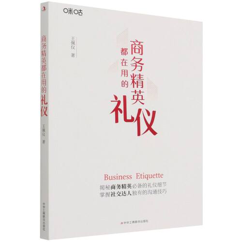 商务精英都在用的礼仪