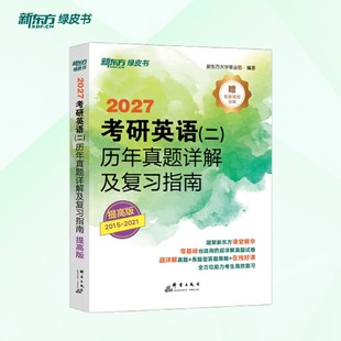 新东方考研英语(一)(二)历年真题详解及复习指南:提高版 考研英语历年真题详解及复习指南基础版 新东方名师命题思路研究指导