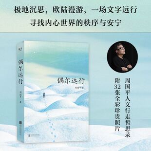 偶尔远行 周国平32张全彩照片【旅行中的哲学手札】寻找内心的秩序与安宁 人文学者南极行 浙江新华书店旗舰店官网正版包邮