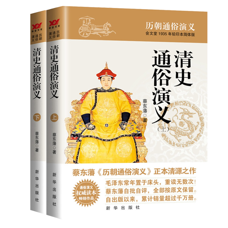 清史通俗演义:全2册