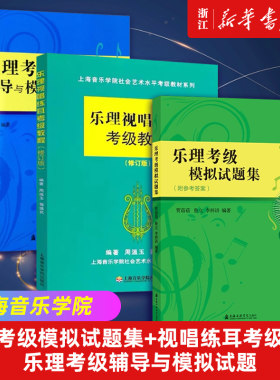 乐理视唱练耳考级教程正版3册