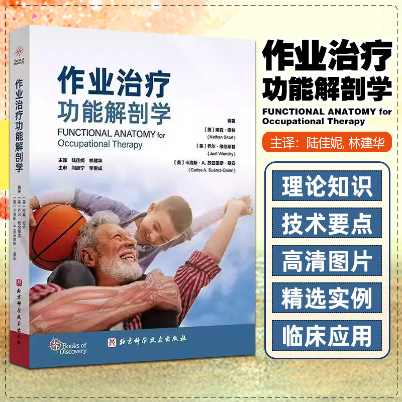 作业治疗功能解剖学 南森绍特等著 为了强调作业表现中所涉及的运动本质我们在介绍身体各关节的功能运动时 北京科学技术出版社