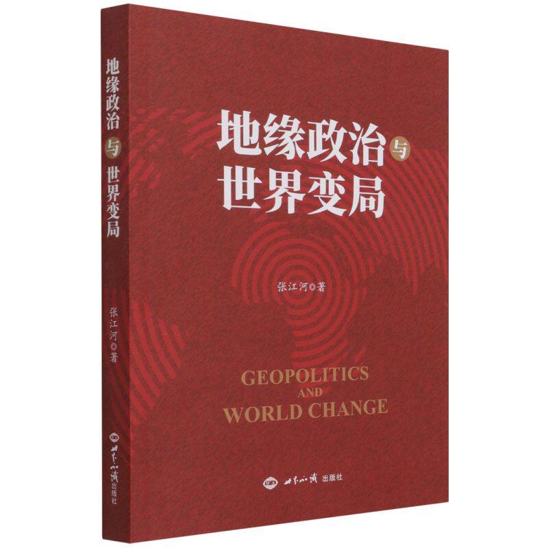 地缘政治与世界变局高性价比高么？