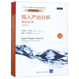 投入产出分析(基础与扩展2版)/经济科学译丛