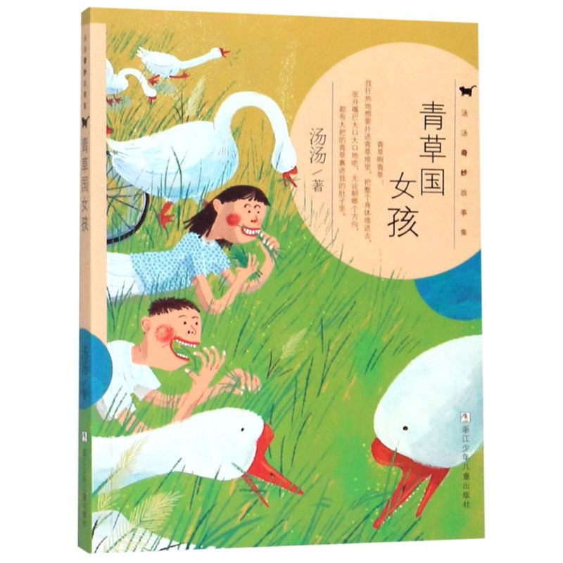 【新华书店旗舰店官网】正版包邮 青草国女孩/汤汤奇妙故事集/汤汤奇妙故事集汤汤中短篇童话故事集 学生课外阅读少儿暖心童话故事图片