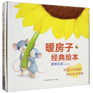 暖房子经典绘本系列十辑全套62册 0-2-3-4-5-6岁幼儿园宝宝早教启蒙儿童读物 睡前故事书图画书籍亲子阅读两三周岁婴儿口袋童书