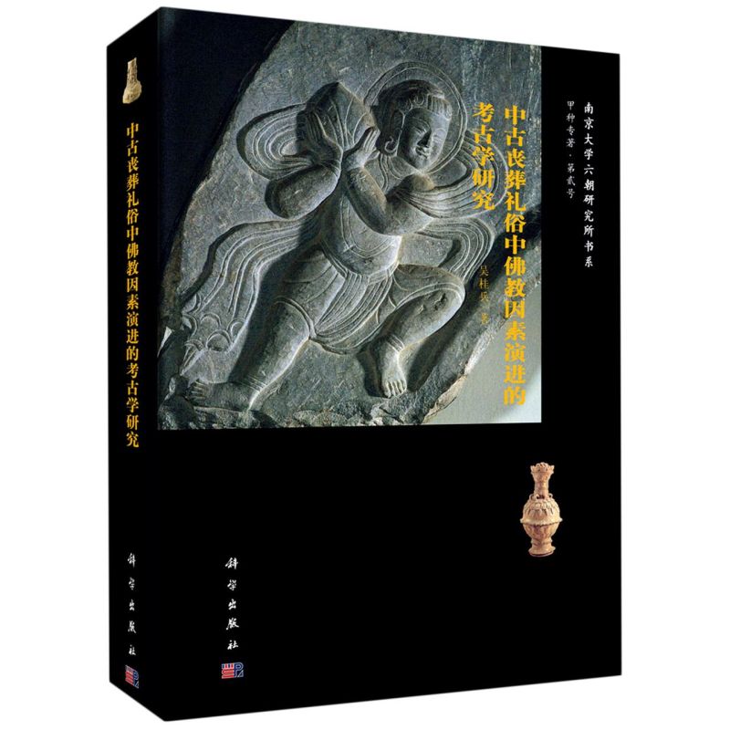 中古丧葬礼俗中佛教因素演进的考古学研究(精)/南京大学六朝
