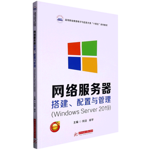 网络服务器搭建、配置与管理:Windows Server 2019