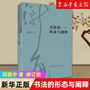 形态与阐释 艺术字帖书籍 邱振中著 三联书店 保证 书法篆刻类书籍 新华书店旗舰店官网 书法 修订版 新华书店正版 艺术类书籍