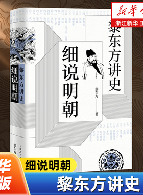 【黎东方讲史】细说明朝 以“讲史”的形式叙述了从明太祖朱元璋建立明朝至明朝灭亡期间的重要事件和重要人物
