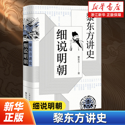 【黎东方讲史】细说明朝 以“讲史”的形式叙述了从明太祖朱元璋建立明朝至明朝灭亡期间的重要事件和重要人物