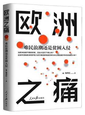 欧洲之痛(难民浪潮还是贫困入侵)
