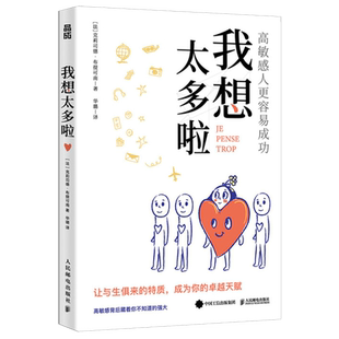 【新华书店旗舰店官网】正版包邮 我想太多啦 高敏感的人更容易成功 高敏感是一种天赋多向思考者理解高敏感孩子心理学书籍