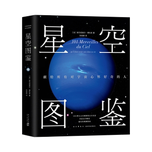 【新华书店旗舰店官网】星空图鉴 [法]埃马纽埃尔·博杜安著 精装版 101种一生中不应错过的星空奇景 正版包邮