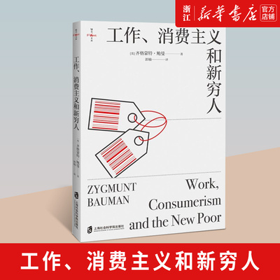 【新华书店旗舰店官网】工作消费主义和新穷人 齐格蒙特·鲍曼 消费社会社会学社会科学总论贫穷的本质 西方社会文化 正版书籍