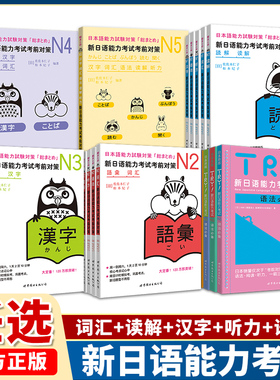 新日语能力考试JLPT考前对策N1N2N3N4N5词汇读解汉字听力语法模拟考试可搭日语入门自学新版标准日本语中级上下册红蓝宝书真题详解