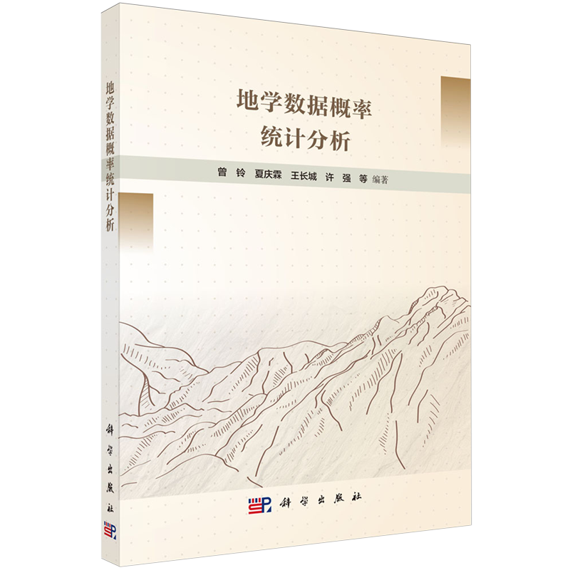 地学数据概率统计分析