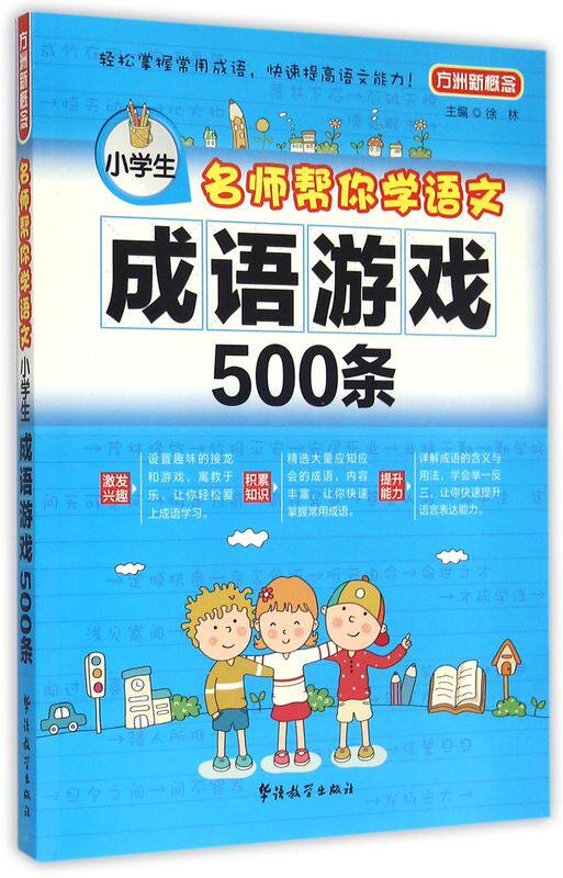 小学生成语游戏500条(名师帮你学语文)