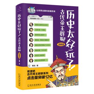 历史太好玩了 古代帝王群聊.清朝篇
