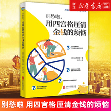 涵盖攒钱存钱投资理财结婚生子工作选择等 免邮 用四宫格厘清金钱 烦恼 新华书店旗舰店官网 费 正版 生活理财财务管理书籍 别愁啦