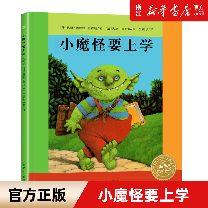 小魔怪要上学 0-2-3-4-6岁少幼儿童绘本早教启蒙亲子阅读宝宝睡前故事书籍 情商启蒙入园准备一年级 海豚绘本花园