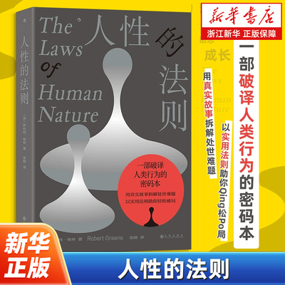 人性的法则 一部破译人类行为的密码本用真实故事拆解处世难题以实用法则助你轻松破局 The Laws of Human Nature 个人成长励志书