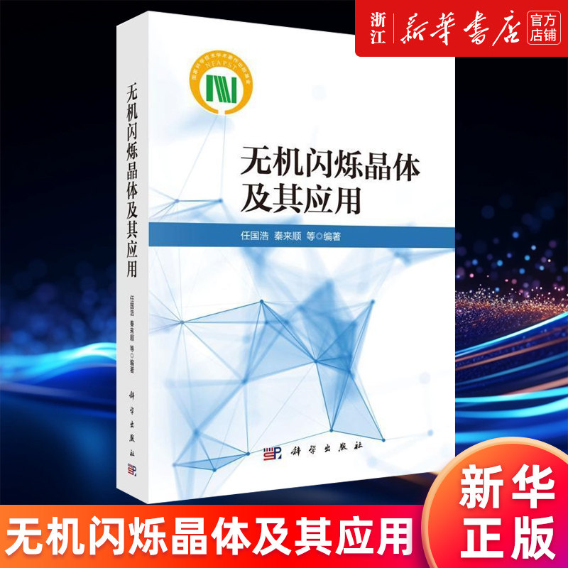 【新华书店旗舰店官网】无机闪烁晶体及其应用 任国浩//秦来顺著 人工晶体材料研究和开发 材料专业 正版书籍