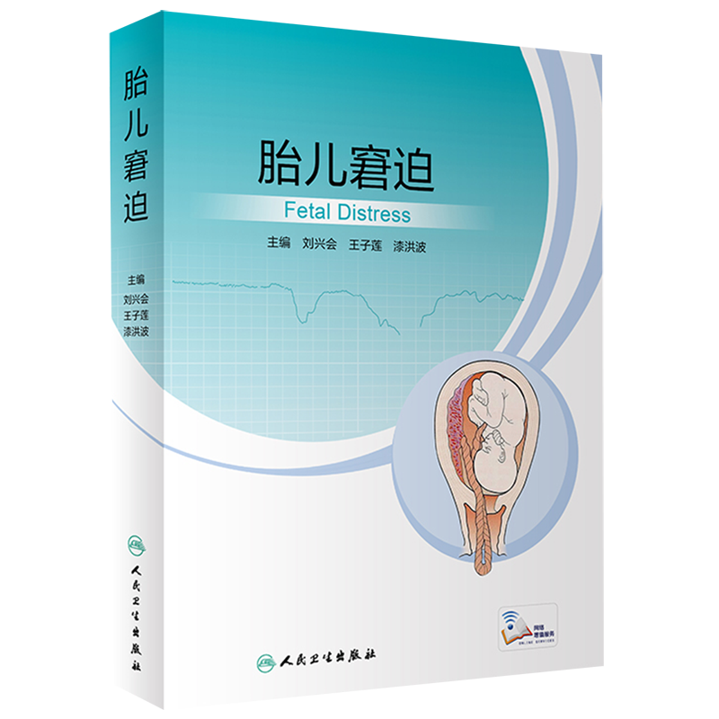 胎儿窘迫(精)