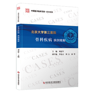北京大学第三医院骨科疾病病例精解