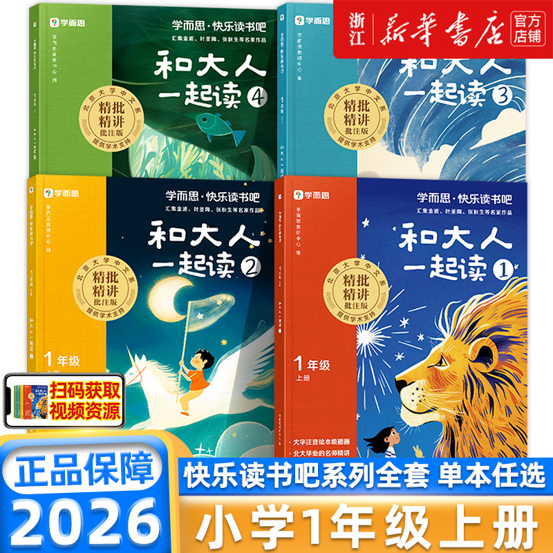 樊登推荐】和大人一起读2026新版学而思快乐读书吧一二三四五六年级上下册读读儿童故事阅读课外书彩绘注音版儿童文学必读书