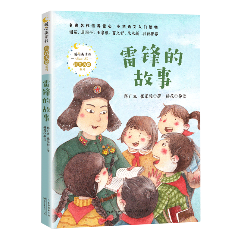 雷锋的故事经典红色教育书