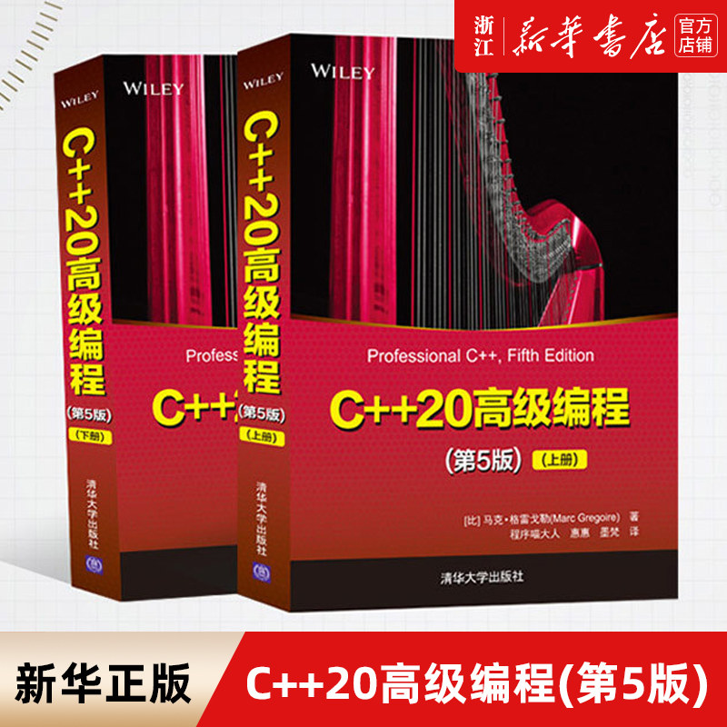 【新华书店】C++20高级编程(第5版) 马克·格雷戈勒 清华大学出版社 程序设计计算机网络教材