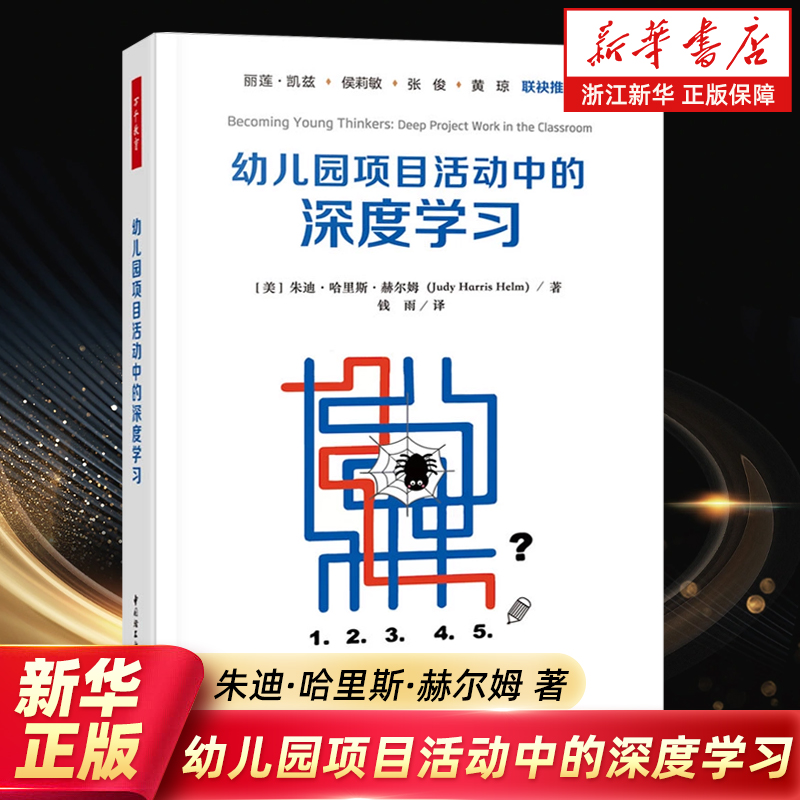 【新华书店旗舰店】幼儿园项目活动中的深度学习 朱迪·哈里斯·赫尔姆 著 心理学 正版书籍 中国轻工业出版社