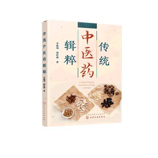 传统中医药辑粹 李璐瑒 中医基础理论 中医诊断学 中药炮制学 中药鉴定学 中药调剂学 中药商品学 中医药从业者和中医药爱好者参考