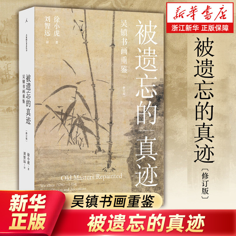【任选】被遗忘的真迹:吴镇书画重鉴 徐小虎 大开本全彩印刷 还原元代绘画大师吴镇真假迹辨别研究中国绘画研究山水画辩伪理论书籍
