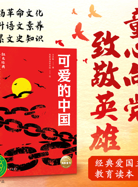 可爱的中国 方志敏 红色经典光辉百年儿童文学书系 闪闪红星 铁道游击队 荷花淀 革命文化系列书 小学生三四五六年级课外阅读书籍