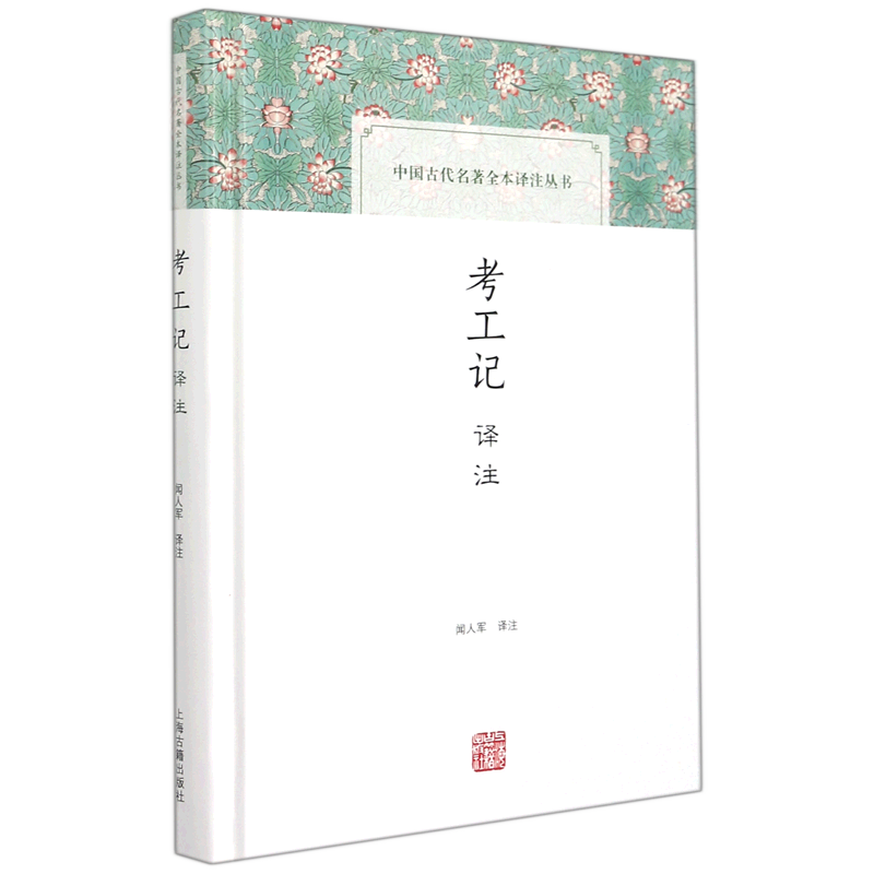考工记译注/中国古代名著全本译注丛书 闻人军译注科学技术书科普读物其他图书正版包邮文学书籍课外阅读图书上海古籍出版