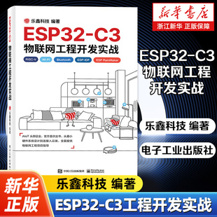 C3物联网工程开发实战 IDF开发Wi 开源指令集RISC 物联网工程开发ESP Fi网络配置书 V32位物联网芯片 ESP32