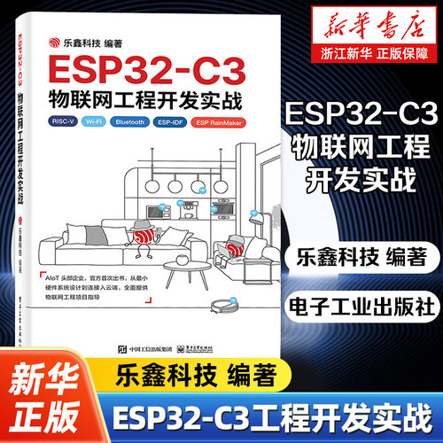 ESP32-C3物联网工程开发实战 开源指令集RISC-V32位物联网芯片 物联网工程开发ESP-IDF开发Wi-Fi网络配置书