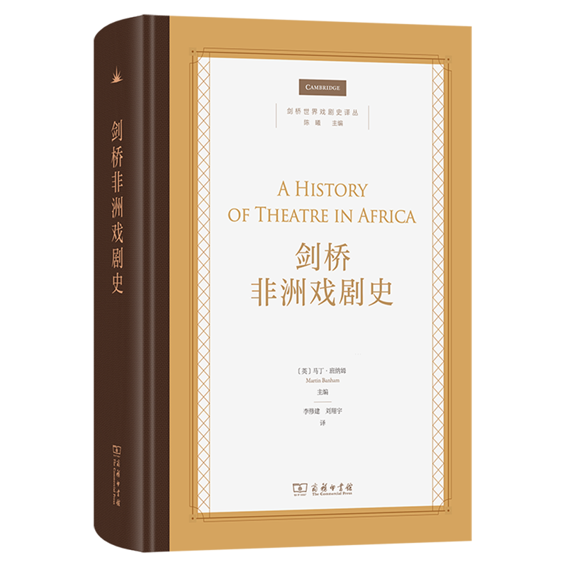 剑桥非洲戏剧史