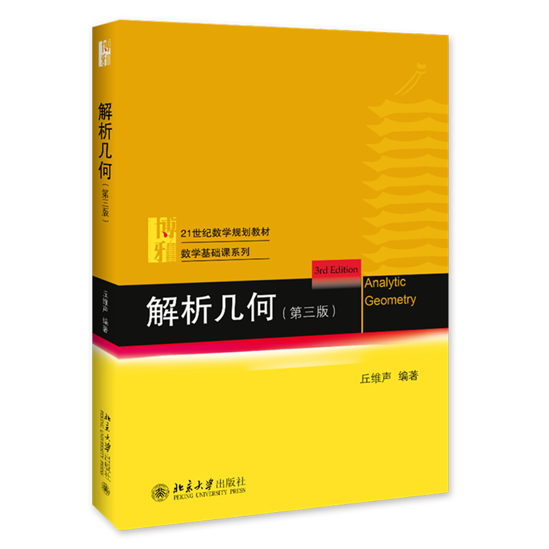 解析几何第3版丘维声 解析几何大学数学教材 数学基础课系列 解析几何基本内容方法 向量代数 常见曲线二次曲线方程北京大学出版社