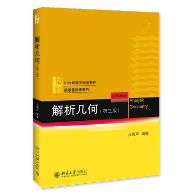 解析几何第3版丘维声 解析几何大学数学教材 数学基础课系列 解析几何基本内容方法 向量代数 常见曲线二次曲线方程北京大学出版社