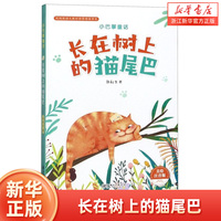 长在树上的猫尾巴(美绘注音版**版语文教材****)/