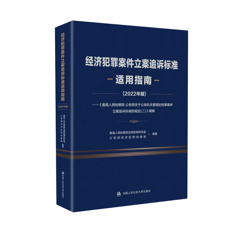 经济犯罪案件立案追诉标准适用指南 2022年版犯罪构成立案追诉标准适用及司法实务中国人民公安大学出版社9787565346897新华书店