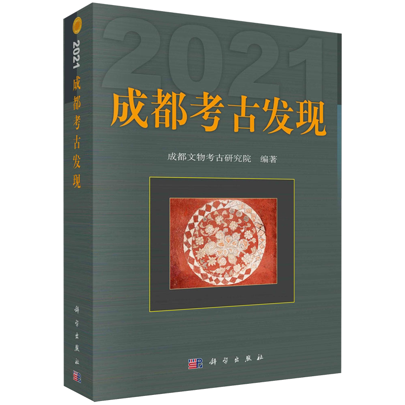 成都考古发现.2021