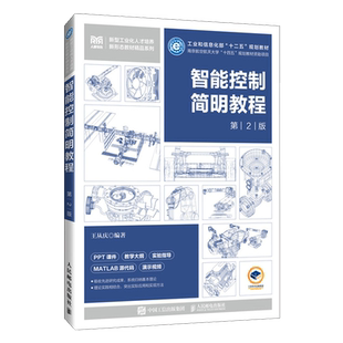 智能控制简明教程