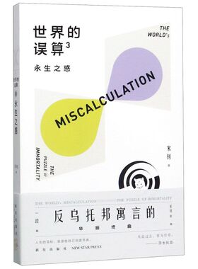 **的误算(3永生之惑)